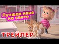Маша и Медведь - 🍼 Лучшая няня на свете 🐰 (Трейлер) Новая серия 17 июня! 💥