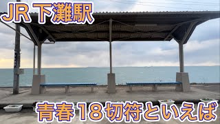 【JR下灘駅】青春18切符といえば下灘駅！四国の最後は海を眺めジェットスターで成田空港へ！