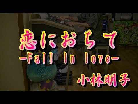 恋におちて -Fall in love- 　　エレクトーン