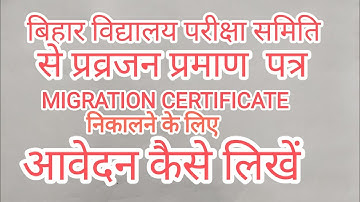 Bihar board (बिहार विद्यालय परीक्षा समिति) से migration certificate कैसे निकालें और आवेदन कैसे लिखें