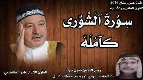 سورة الشورى كامله بصوت القارئ الشيخ عامر الكاضمي