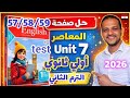 حل صفحة 57 58 59 المعاصر إنجليزي الصف الأول الثانوي الترم الثاني 2026 Test Unit 7 كتاب المعاصر 