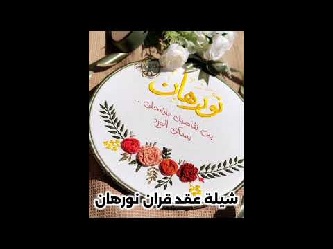 شيلة شيلة عروس باسم نورهان 2025الحلا نورهان ولقصه عجب كان يامكان في ارض العرب شيخة الغزلان نورهان