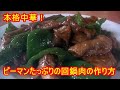 プロが教える!ピーマンたっぷりの回鍋肉の作り方