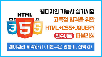02) 제이쿼리(jQeury) 필수 핵심이론(기본 구문 만들기, 선택자)  - 웹디자인 기능사 실기시험을 위한 제이쿼리 이론