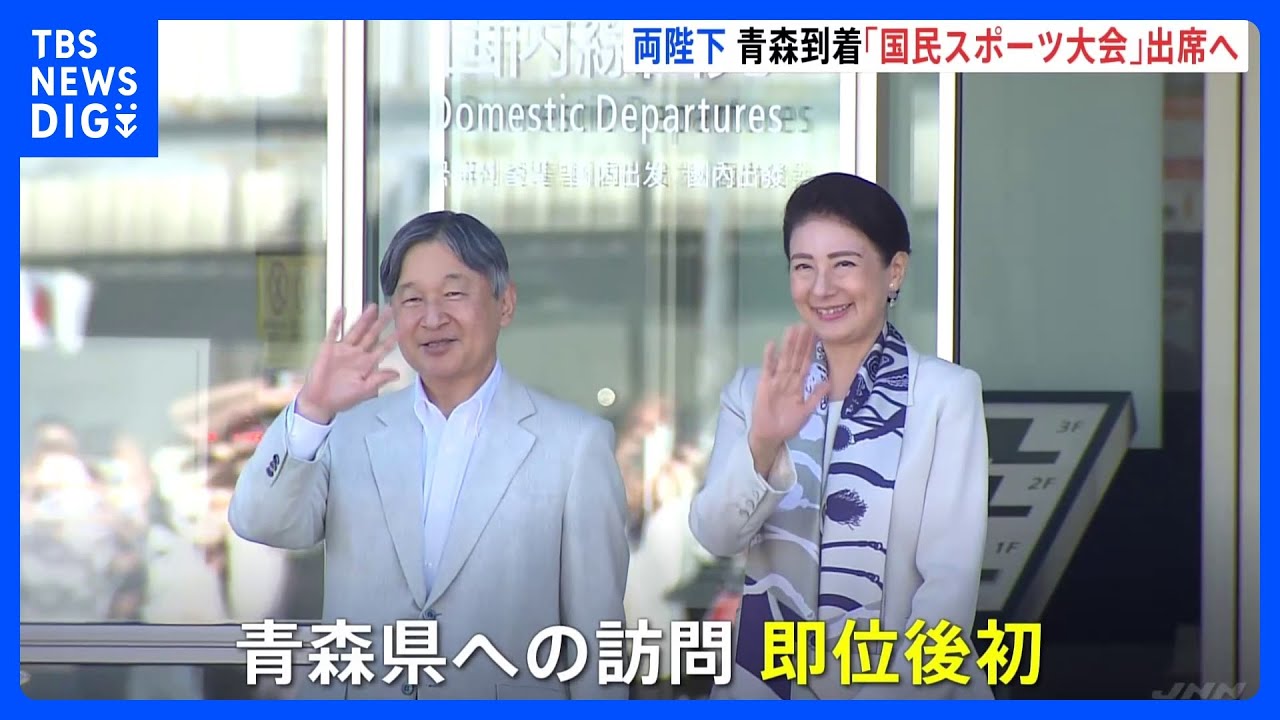 天皇皇后両陛下「国民スポーツ大会」開会式出席のため即位後初めて青森県へ　“ねぶた”パフォーマンスご覧に、地元子供たちと交流予定｜TBS NEWS DIG