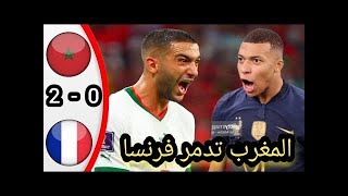 ملخص مباراة المغرب وفرنسا 2-0 اهداف مباراة المغرب و فرنسا اليوم | مباراة فرنسا والمغرب