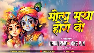 MOLA MAYA HOGE WO ।। मोला मया होगे वो।।HOLI SPECIAL TRACK ।। DADU RMX × MNS RJN