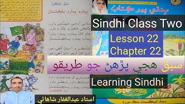 Lesson 22|Class 2|Payaro Payaro Pakis|#sindhi #sindhihije|پيارو پيارو پاڪستان|ھجي سبق پڙھڻ جو طريقو