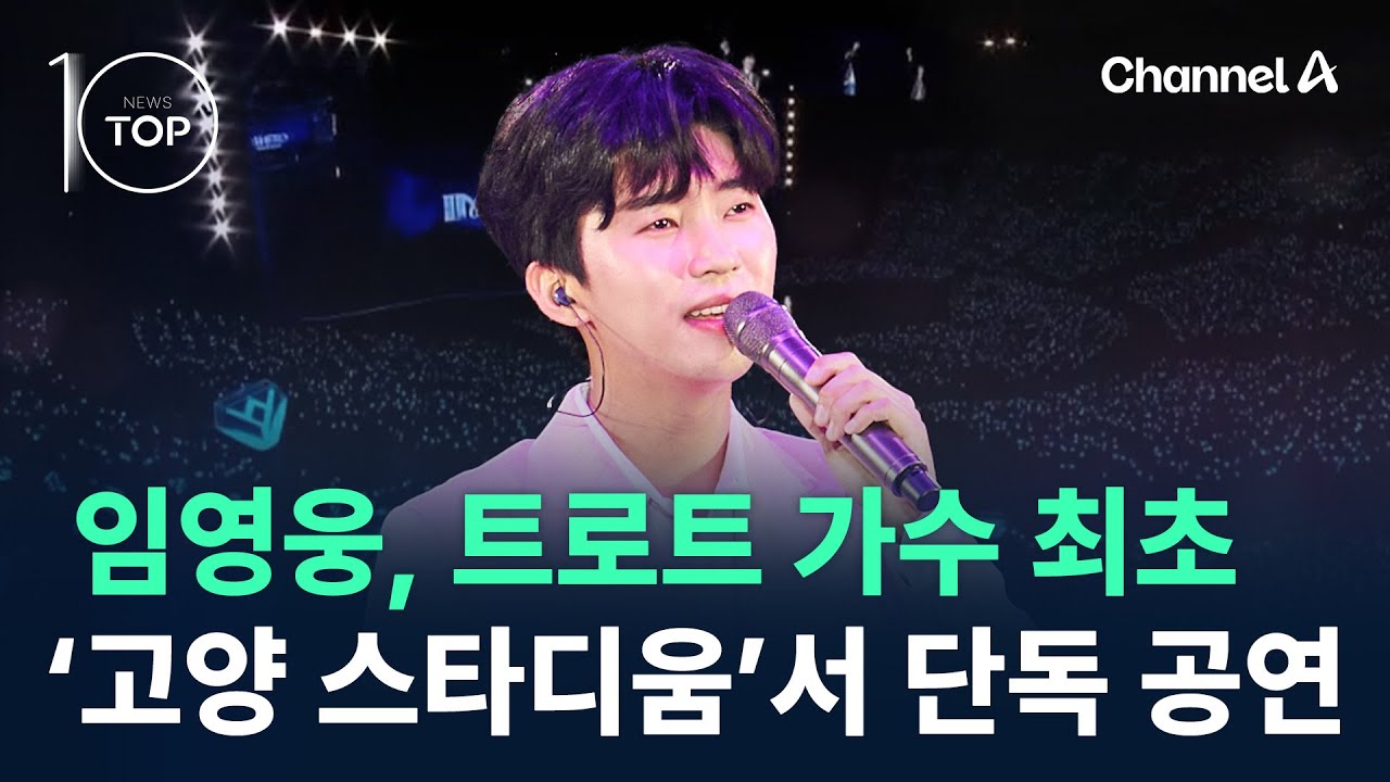 트로트 가수 최초로…임영웅, ‘고양 스타디움’서 단독 공연 / 채널A / 뉴스TOP 10