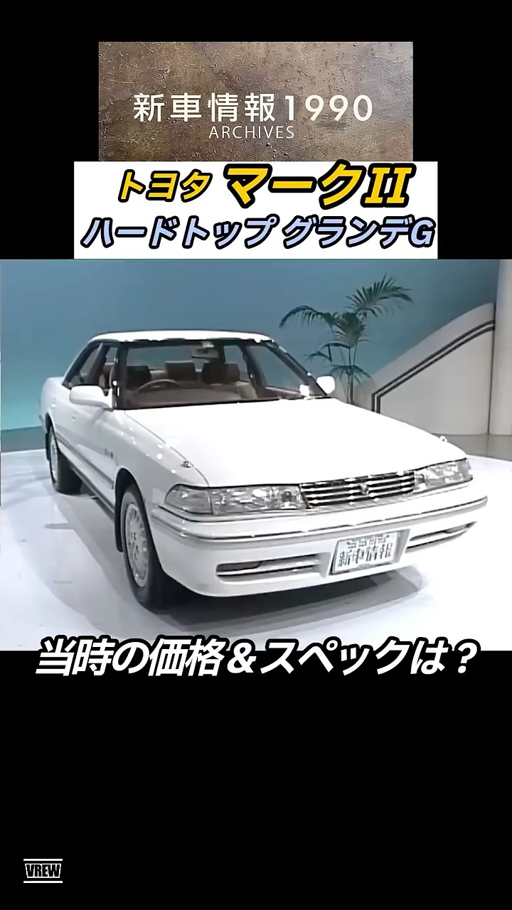 希少】トヨタ マークⅡ ハードトップ2.5 グランデG 「新車情報