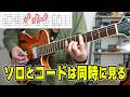 単音ソロ中にコードを入れるときの頭の中