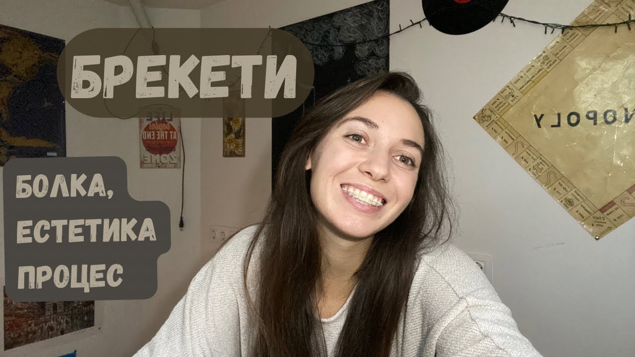 Брекети и доста неща около тях 🦷