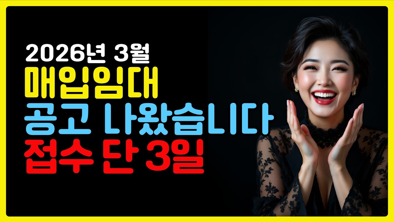 2026 총1,470세대 서울 SH 매입임대 공고 발표, 주민센터 접수 3일 반드시 확인하세요