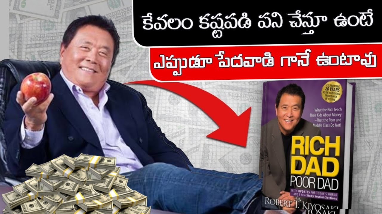 Rich అవ్వాలనుకుంటే కష్టపడటం మానేయండి | Rich Dad's - 5 Money Rules