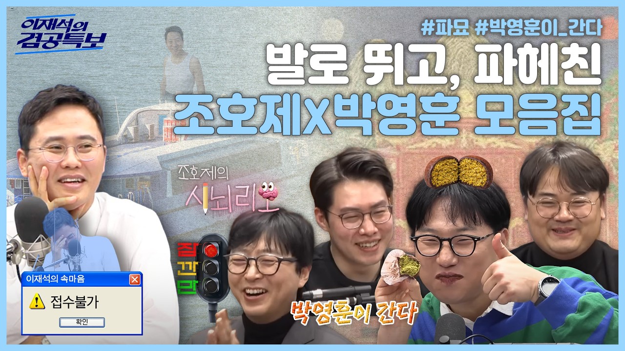 🐴 설특집 이재석의 겸공특보 몰아보기 🧧발로 뛰고 직접 파헤친 조호제와 박영훈이 전한 생생한 이야기 모음.zip
