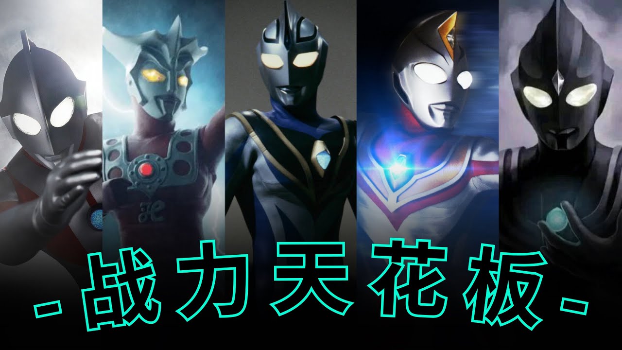 【奥特曼篇】格斗进化3战力排行榜！谁才是奥特曼战力天花板？