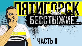 ПЯТИГОРСК. ЗАЧЕМ ПЛАТИТЬ БОЛЬШЕ? БЕСПЛАТНЫЕ ТЕРМАЛЬНЫЕ ИСТОЧНИКИ. ВЕРХНИЙ РЫНОК.