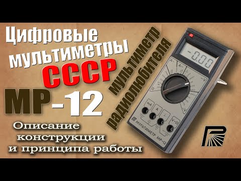 Цифровые мультиметры СССР. Мультиметр радиолюбителя МР-12. Описание, принцип работы