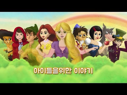 동화 | 만화 | 세계명작동화 채널 예고편 | 만화 애니메이션