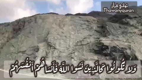 ولا تكونوا كالذين نسوا الله فانساهم أنفسهم بصوت الشيخ علي جابر سورة الحشر