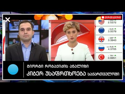 გიორგი რობაქიძე - დარწმუნებული ვარ, საქართველოს სპეცსამსახურები შეძლებენ ჩვენი ქვეყნის დაცვას