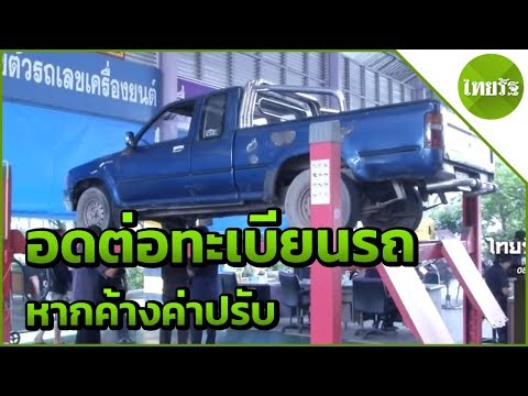 เตือนคนค้างค่าปรับอดต่อทะเบียนรถ | 200562 | ข่าวเช้าไทยรัฐวันหยุด