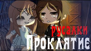 картинка: Gacha club||клип||проклятие русалки|| ~Vitani ~