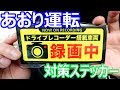 あおり運転対策ステッカーを貼ります　Exproud製