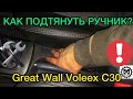 Как подтянуть ручник на Great Wall Voleex C30 самостоятельно. Не держит ручник что делать?