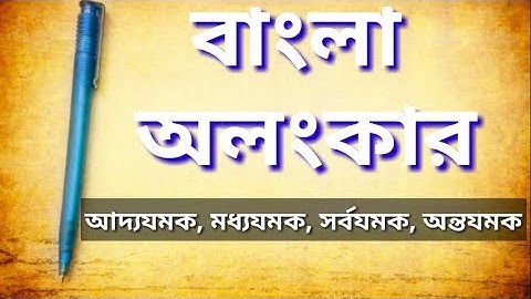 বাংলা অলংকার [পর্ব-১] (অনুপ্রাস, যমক ,শ্লেষ, বক্রোক্তি) digital study