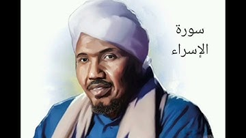 سورة الإسراء لفضيلة الشيخ عبدالرشيد صوفي - رواية السوسي عن أبي عمرو