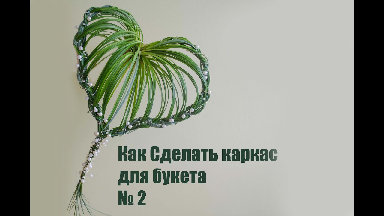 ⁣Флористика Как сделать каркас для букета # 2 (Мастер класс)Floral. Flowers school.
