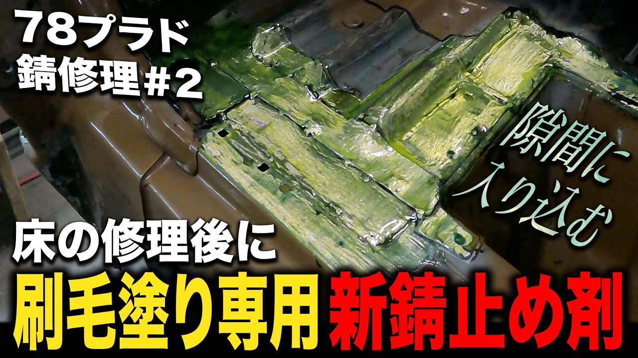怪しい色の新錆止め剤を初使用！70系ランクルの中でも特に錆びやすい78 