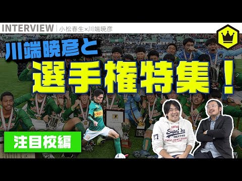 今年の日本一は？ 川端暁彦が選手権注目校をたっぷり紹介！