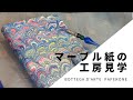 マーブル紙の工房