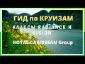 ГИД по круизам #2. Круизный холдинг Royal Caribbean - класс Radiance и Vision