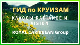 ГИД по круизам #2. Круизный холдинг Royal Caribbean - класс Radiance и Vision