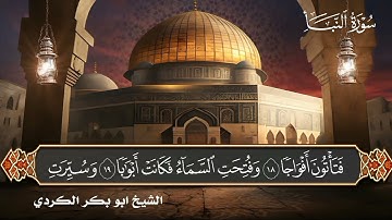 جديد التلاوات سورة النبأ الشيخ أبو بكر الكردي