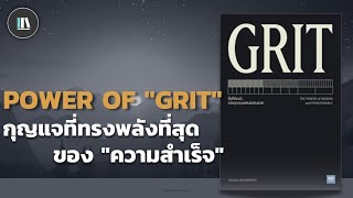 กุญแจที่ทรงพลังที่สุด ของ "ความสำเร็จ" (GRIT) | THE LIBRARY PODCAST EP.78