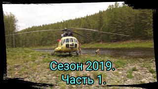 4 месяца в тайге. Сезон 2019. Часть 1. Заброска 4 месяца в тайге. Сезон 2019. Часть 1. Заброска