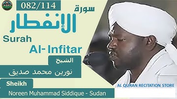 082/114. Surah Al-Infitar | سورة الإنفطار | Noreen Muhammad Siddique - Sudan