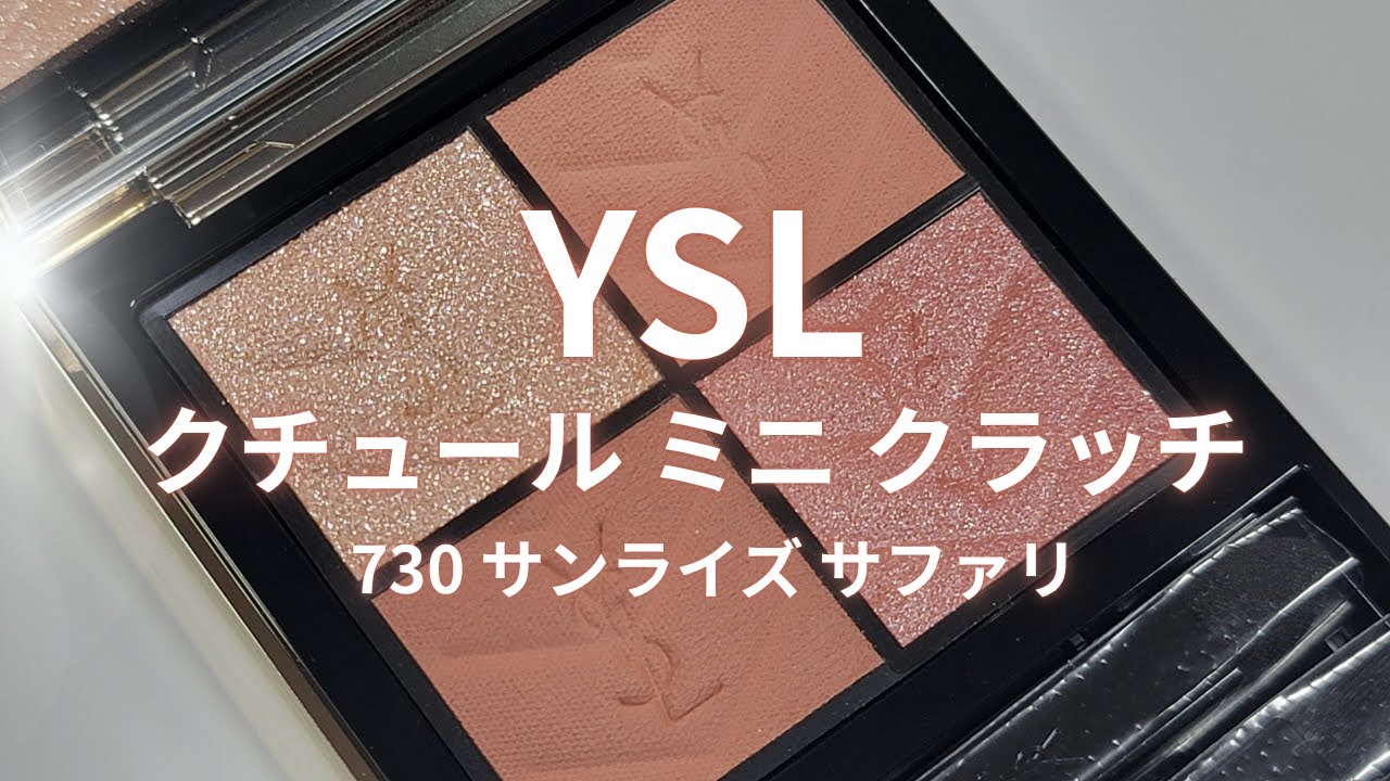 YSL2025秋コスメ】クチュールミニクラッチ／730 サンライズ