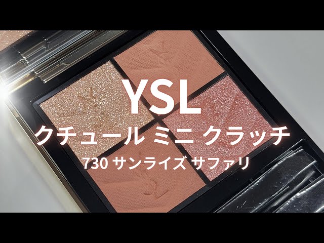 YSL クチュールミニクラッチ 730 新色 サナ SUNRISE SAFARI クチュール ミニ クラッチ / イヴ・サンローラン(パウダーアイ