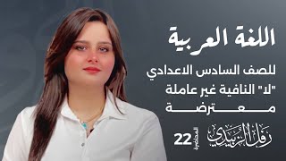 لا نافية غير عاملة معترضة