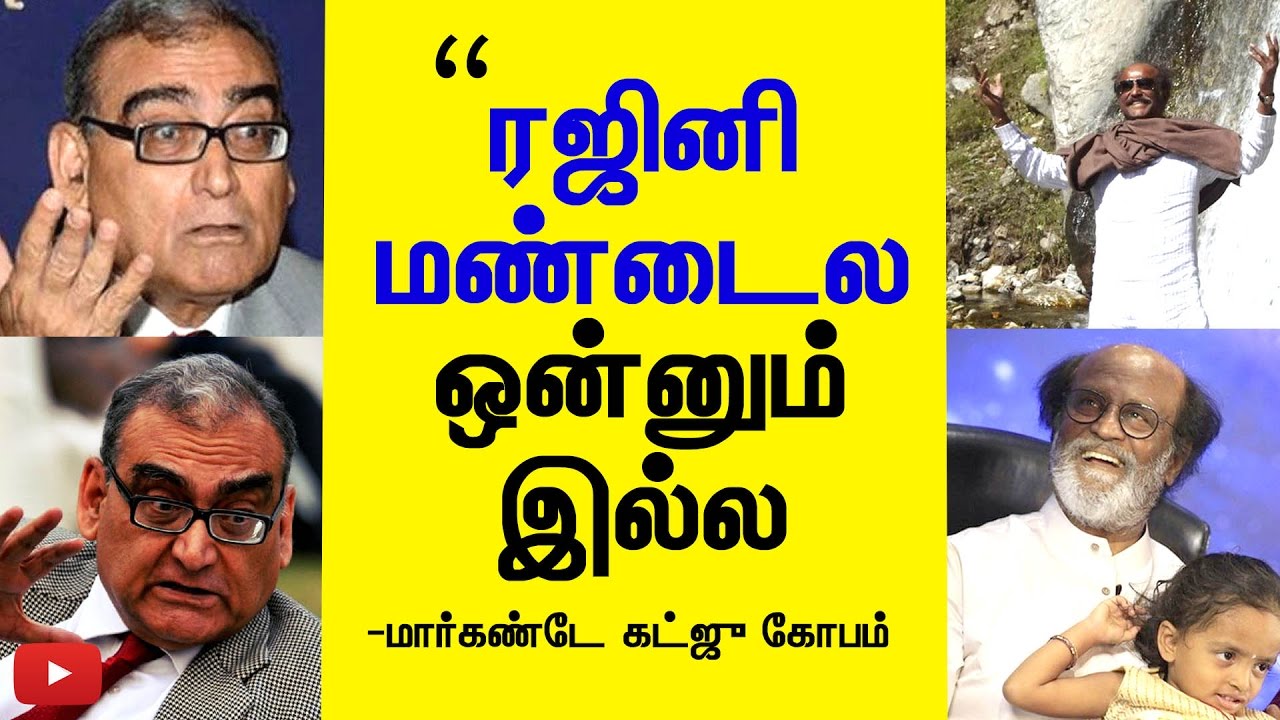 "Rajini has nothing in his head' - Markandey Katju Controversial speech on Rajinikanth | Politics