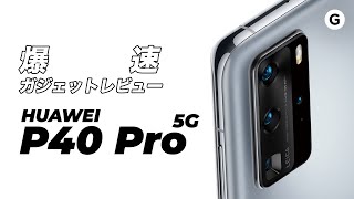 【爆速ガジェットレビュー】 P40 Pro 5G編