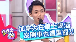 加拿大在車上喝酒 沒開車也遭重罰？！ 2分之一強 20170821 part4/5 哈孝遠 法比歐 – 東森綜合台