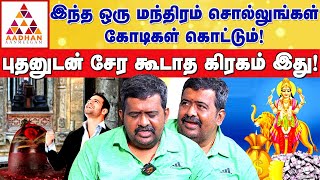 12 ராசி கட்டங்களுக்கும் 12 சிவ ஜோதி லிங்க தரிசனம்! | ஜோதிடர் பவானி ஆனந்த் #jothidam