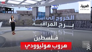 على طريقة أفلام هوليوود.. هروب أسرى فلسطينيين من سجن بإسرائيل